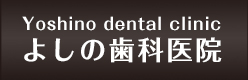 よしの歯科医院